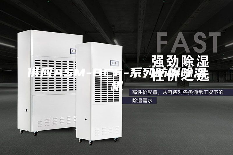 供應(yīng)ASM-BCF-系列防爆除濕機