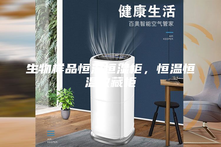 生物樣品恒溫恒濕柜，恒溫恒溫收藏柜