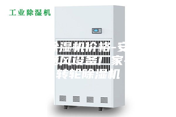 轉(zhuǎn)輪除濕機(jī)價格-安詩曼除濕通風(fēng)設(shè)備廠家-威海轉(zhuǎn)輪除濕機(jī)