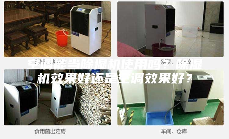 空調(diào)能當(dāng)除濕機(jī)使用嗎？除濕機(jī)效果好還是空調(diào)效果好？