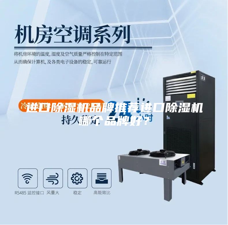進(jìn)口除濕機(jī)品牌推薦進(jìn)口除濕機(jī)哪個(gè)品牌好？