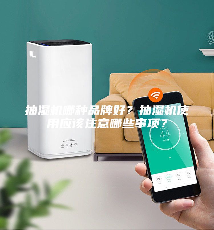 抽濕機(jī)哪種品牌好？抽濕機(jī)使用應(yīng)該注意哪些事項(xiàng)？