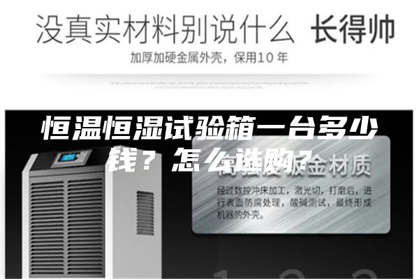 恒溫恒濕試驗箱一臺多少錢？怎么選購？