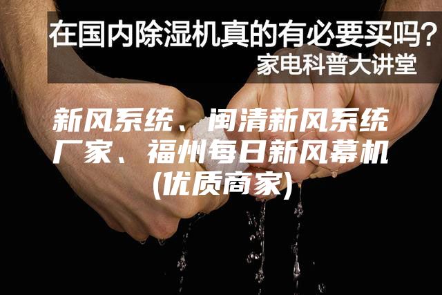 新風(fēng)系統(tǒng)、閩清新風(fēng)系統(tǒng)廠家、福州每日新風(fēng)幕機(jī)(優(yōu)質(zhì)商家)