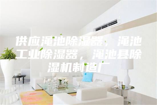供應(yīng)澠池除濕器，澠池工業(yè)除濕器，澠池縣除濕機(jī)制造廠