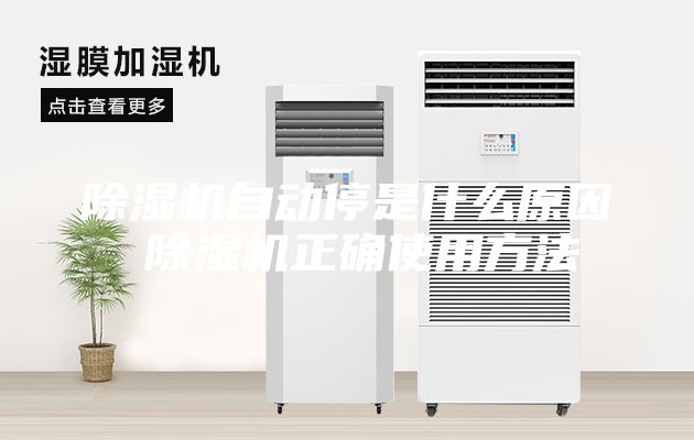 除濕機(jī)自動停是什么原因 除濕機(jī)正確使用方法