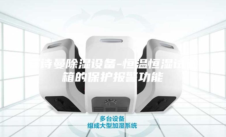 安詩曼除濕設(shè)備-恒溫恒濕試驗箱的保護報警功能