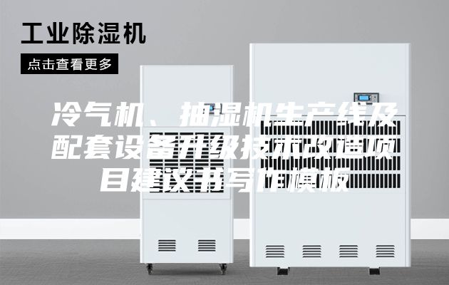 冷氣機(jī)、抽濕機(jī)生產(chǎn)線及配套設(shè)備升級(jí)技術(shù)改造項(xiàng)目建議書(shū)寫(xiě)作模板