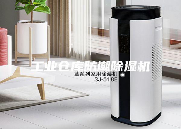 工業(yè)倉(cāng)庫(kù)防潮除濕機(jī)