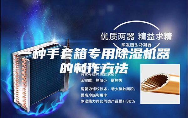 一種手套箱專(zhuān)用除濕機(jī)器的制作方法