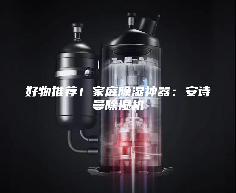 好物推薦！家庭除濕神器：安詩曼除濕機(jī)