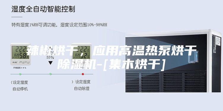 辣椒烘干，應用高溫熱泵烘干除濕機-[集木烘干]