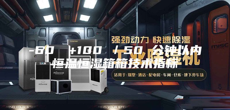 -60℃→+100℃／50 分鐘以?xún)?nèi)恒溫恒濕箱箱技術(shù)指標(biāo)