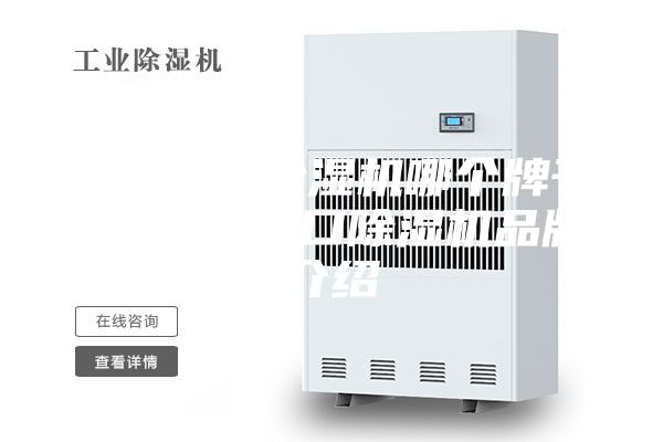 原裝進(jìn)口除濕機(jī)哪個(gè)牌子好 原裝進(jìn)口除濕機(jī)品牌介紹