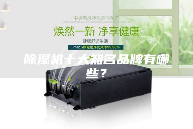 除濕機(jī)十大知名品牌有哪些？