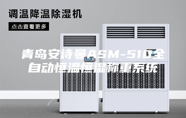 青島安詩(shī)曼ASM-510全自動(dòng)恒溫恒濕稱(chēng)重系統(tǒng)
