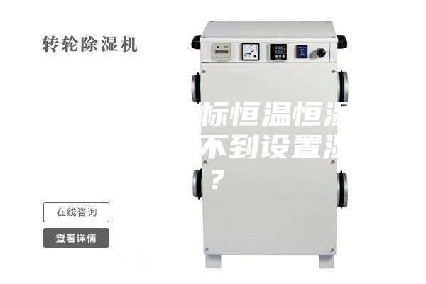 為何小型非標(biāo)恒溫恒濕試驗(yàn)箱濕度達(dá)不到設(shè)置濕度？