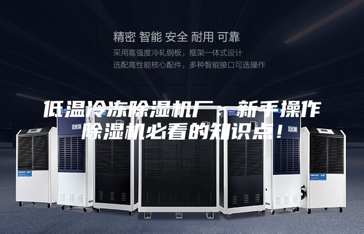 低溫冷凍除濕機(jī)廠：新手操作除濕機(jī)必看的知識點！