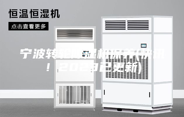 寧波轉(zhuǎn)輪除濕機保養(yǎng)(快訊！2023已更新)