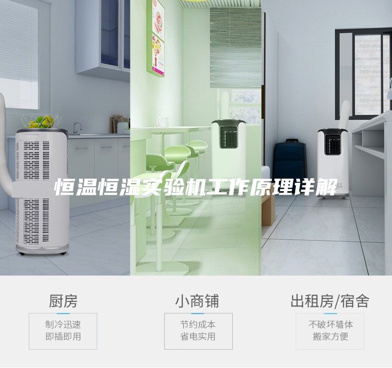 恒溫恒濕實驗機(jī)工作原理詳解
