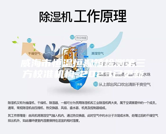 威海市恒溫恒濕箱檢測第三方校準(zhǔn)機(jī)構(gòu)-2023已更新