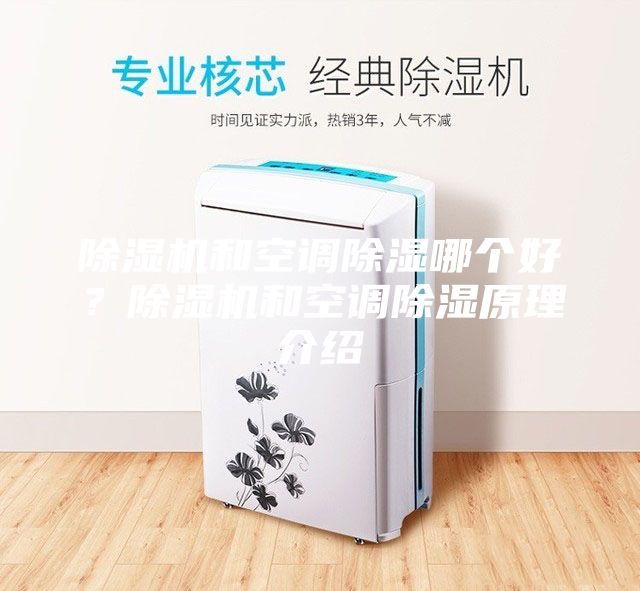 除濕機(jī)和空調(diào)除濕哪個(gè)好？除濕機(jī)和空調(diào)除濕原理介紹