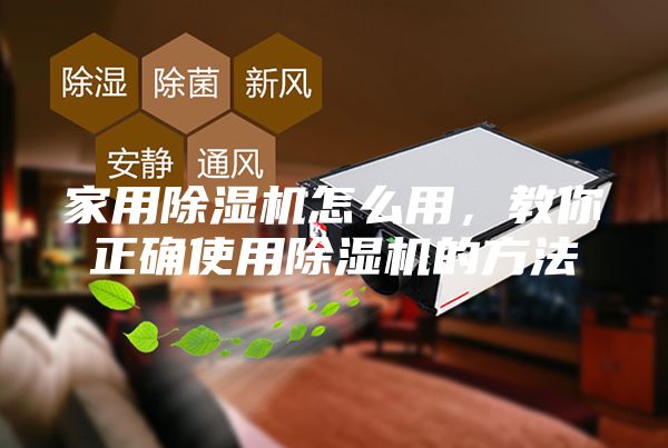 家用除濕機(jī)怎么用，教你正確使用除濕機(jī)的方法