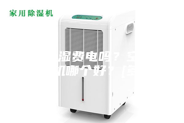空調(diào)除濕費(fèi)電嗎？空調(diào)和除濕機(jī)哪個(gè)好？[多圖]