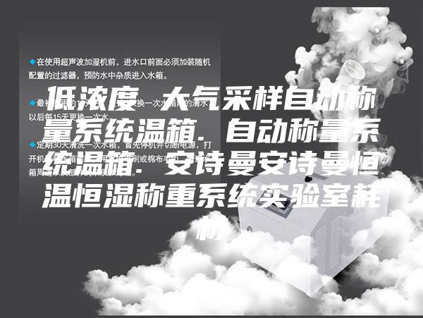 低濃度 大氣采樣自動(dòng)稱量系統(tǒng)溫箱. 自動(dòng)稱量系統(tǒng)溫箱. 安詩(shī)曼安詩(shī)曼恒溫恒濕稱重系統(tǒng)實(shí)驗(yàn)室耗材