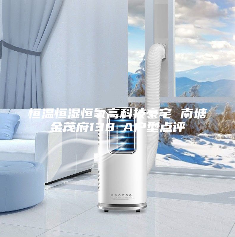 恒溫恒濕恒氧高科技豪宅 南塘金茂府138㎡A戶(hù)型點(diǎn)評(píng)