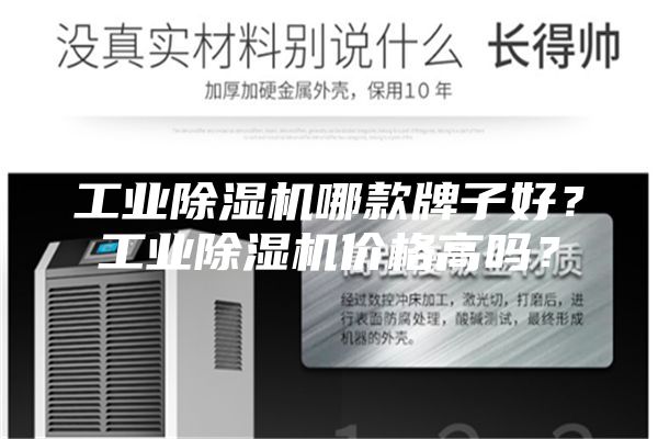 工業(yè)除濕機(jī)哪款牌子好？工業(yè)除濕機(jī)價(jià)格高嗎？