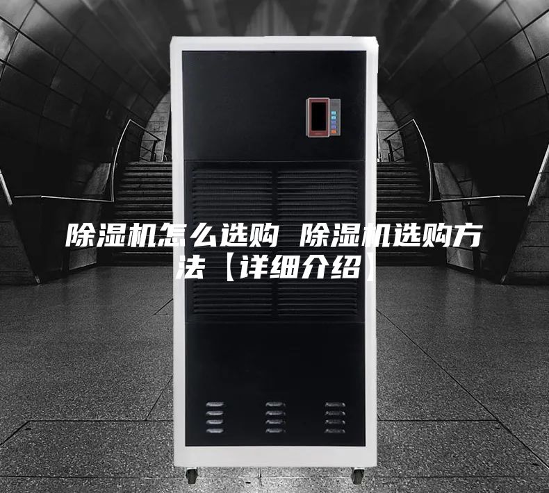除濕機怎么選購 除濕機選購方法【詳細(xì)介紹】