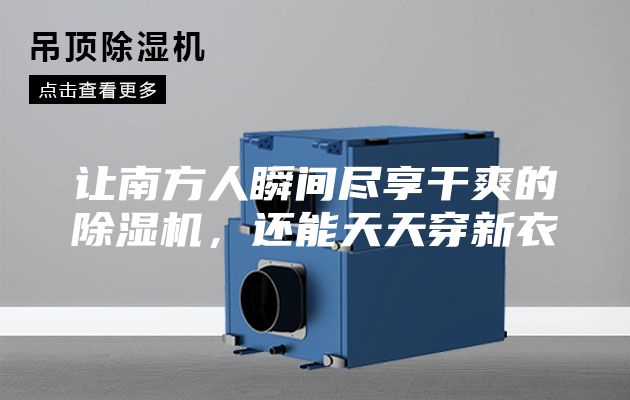 讓南方人瞬間盡享干爽的除濕機(jī)，還能天天穿新衣