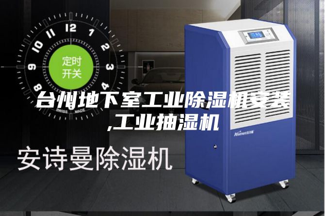 臺州地下室工業(yè)除濕機(jī)安裝,工業(yè)抽濕機(jī)