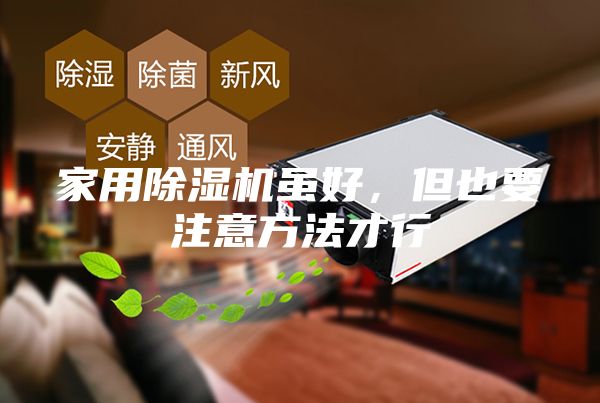 家用除濕機(jī)雖好，但也要注意方法才行