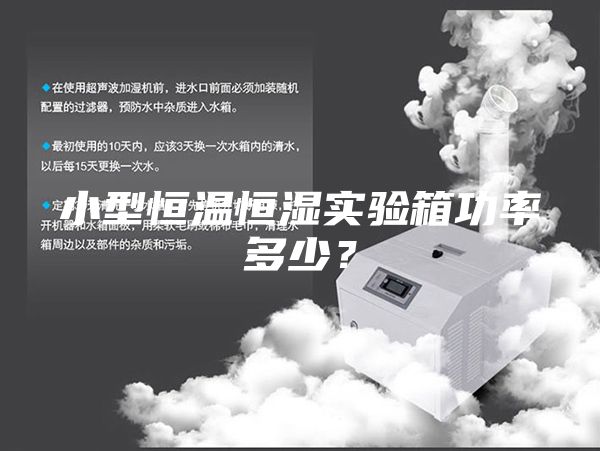 小型恒溫恒濕實(shí)驗(yàn)箱功率多少？