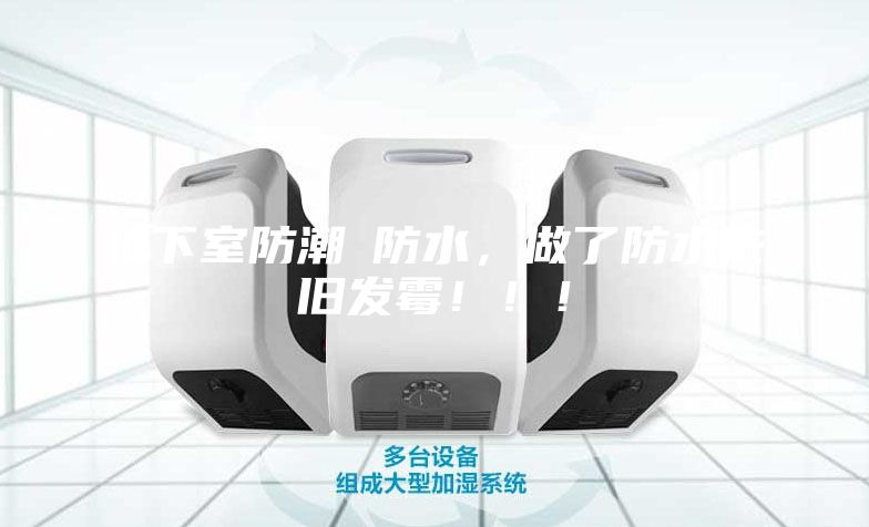 地下室防潮≠防水，做了防水依舊發(fā)霉?。?！