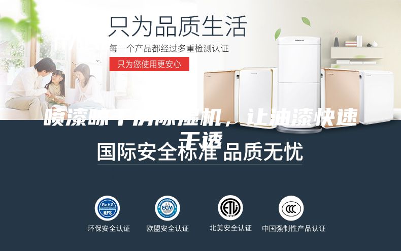 噴漆晾干房除濕機(jī)，讓油漆快速干透