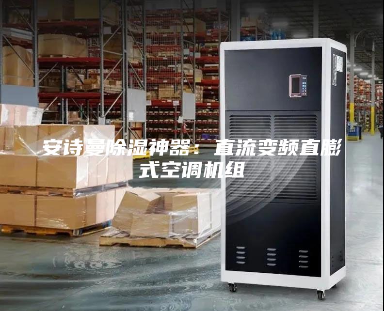 安詩曼除濕神器：直流變頻直膨式空調(diào)機組