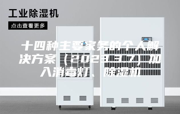 十四種主要家務(wù)的個(gè)人解決方案（2023.3.7）加入消毒燈、除濕機(jī)
