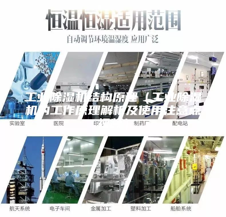 工業(yè)除濕機(jī)結(jié)構(gòu)原理（工業(yè)除濕機(jī)的工作原理解析及使用注意點(diǎn)視頻）