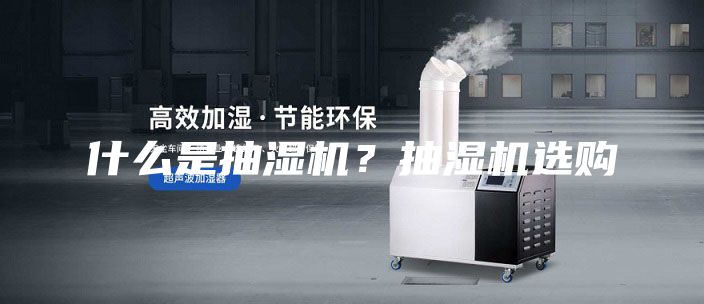什么是抽濕機(jī)？抽濕機(jī)選購