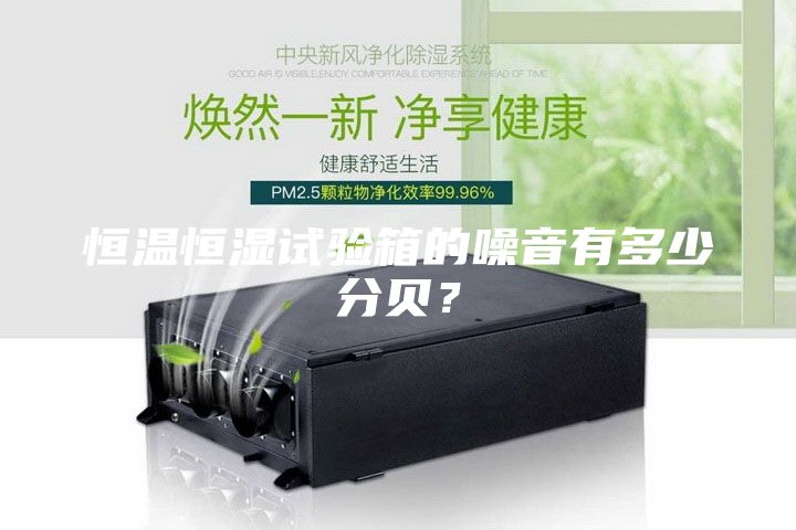 恒溫恒濕試驗箱的噪音有多少分貝？