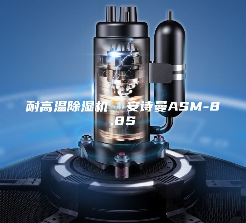 耐高溫除濕機(jī)  安詩曼ASM-8.8S