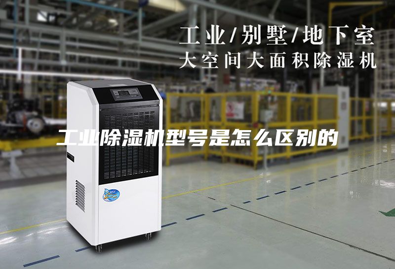 工業(yè)除濕機型號是怎么區(qū)別的