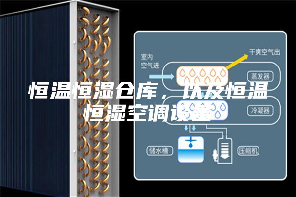 恒溫恒濕倉(cāng)庫，以及恒溫恒濕空調(diào)設(shè)備