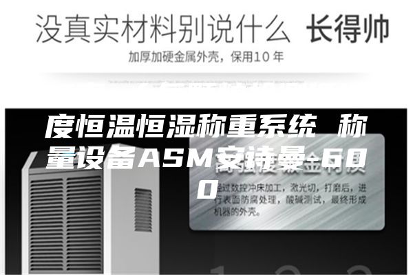 江南 大氣顆粒檢測(cè)低濃度恒溫恒濕稱重系統(tǒng) 稱量設(shè)備ASM安詩(shī)曼-600