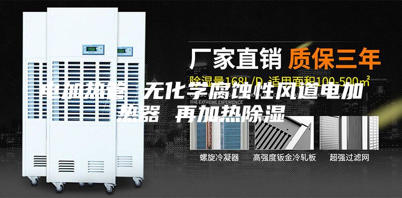 電加熱管 無化學腐蝕性風道電加熱器 再加熱除濕
