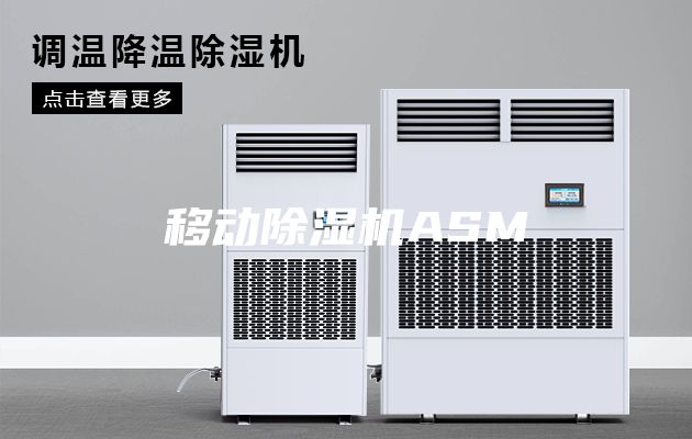 移動除濕機(jī)ASM