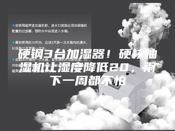 硬鋼3臺加濕器！硬核抽濕機讓濕度降低20，雨下一周都不怕